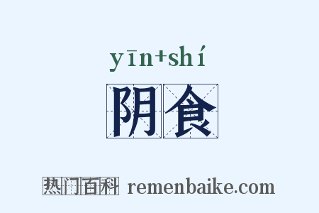 阴食是什么意思的图片
